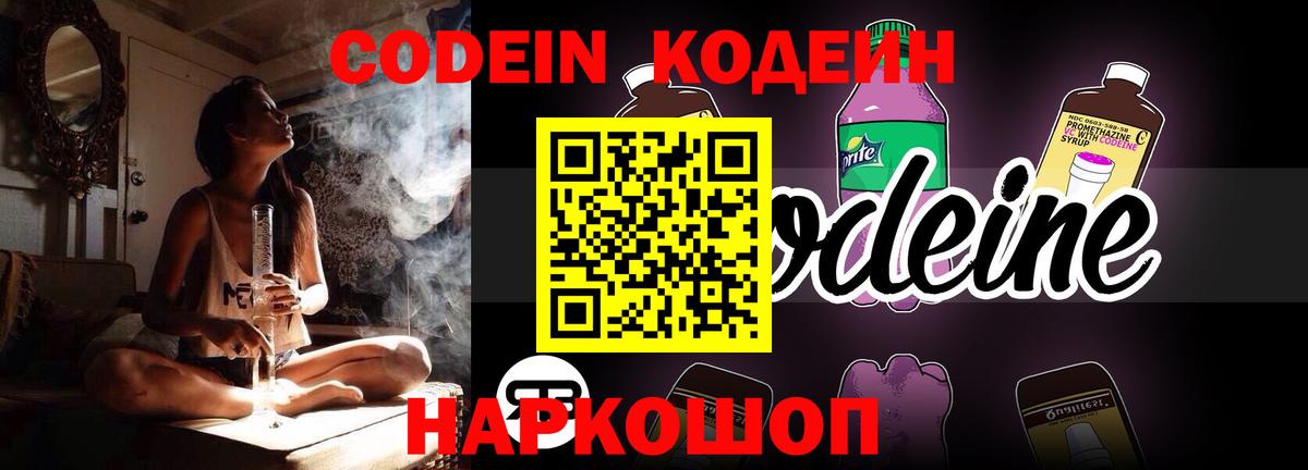 Codein напиток Lean (лин) Белебей
