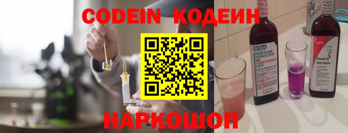 Кодеин Purple Drank  Вход с VPN  Белебей  Кодеин напиток Lean (лин) 